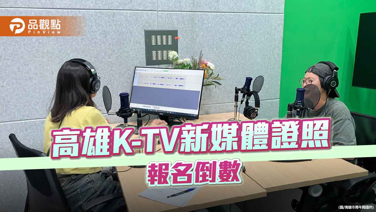 高雄K-TV培育中心助攻新媒體熱潮　青年報考證照破850人創新高