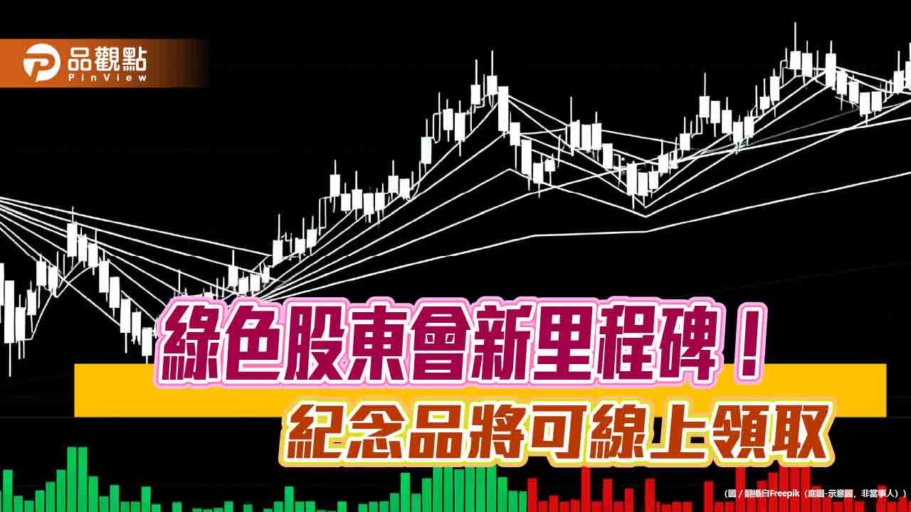 股東會紀念品也能線上領！集保推電子化（eGift）服務　明年上路