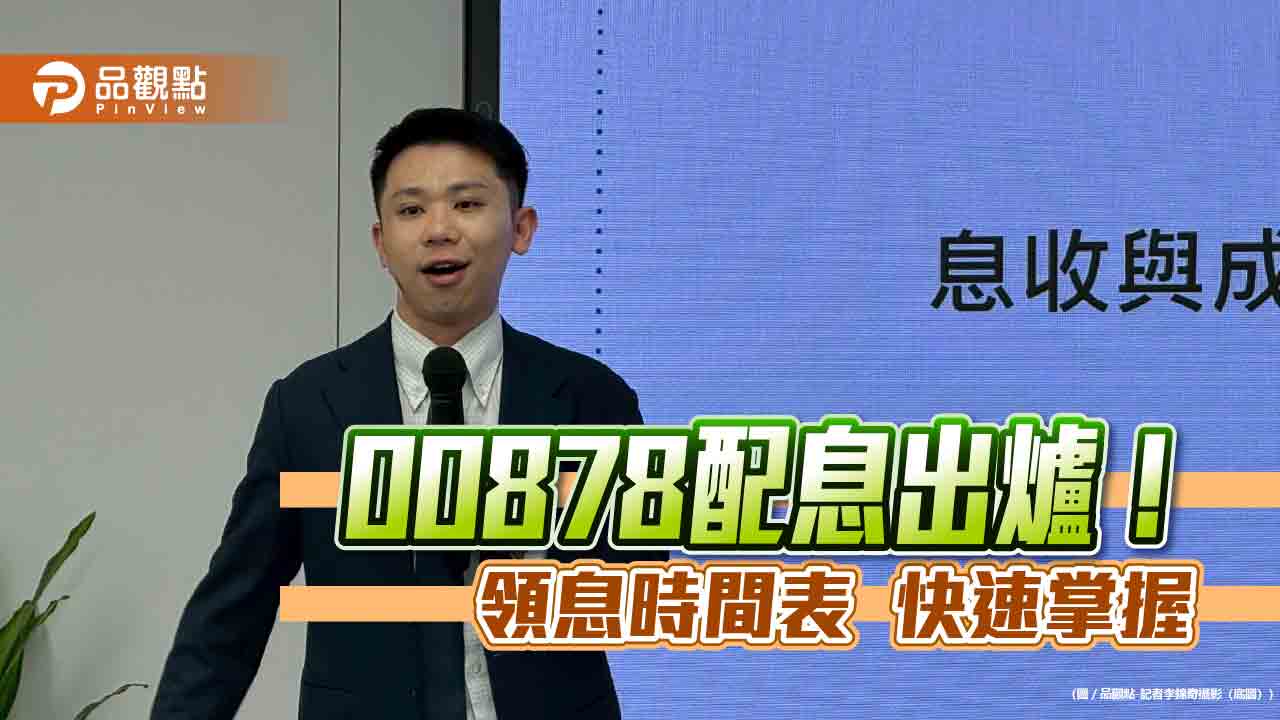 00878年終配息0.4元！今年現金殖利率7.7％　經理人這樣說