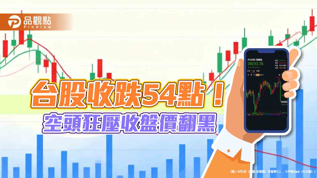 台股最後一盤摜壓215點！10月飆漲2412點破紀錄　法人這樣看