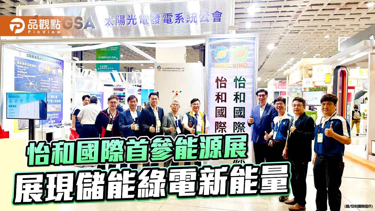 怡和國際首度參加台灣國際智慧能源週展 展現儲能與綠電整合新能量