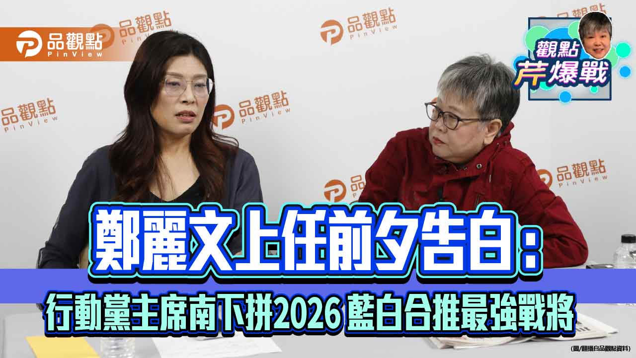 鄭麗文上任前夕告白：行動黨主席南下拼2026 藍白合推最強戰將