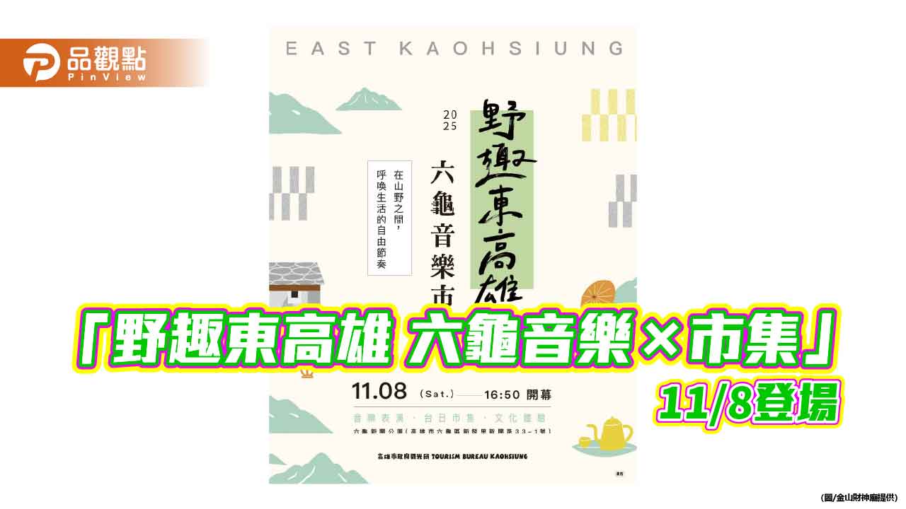 「野趣東高雄 六龜音樂×市集」11/8登場 泡湯、音樂、美食一次滿足