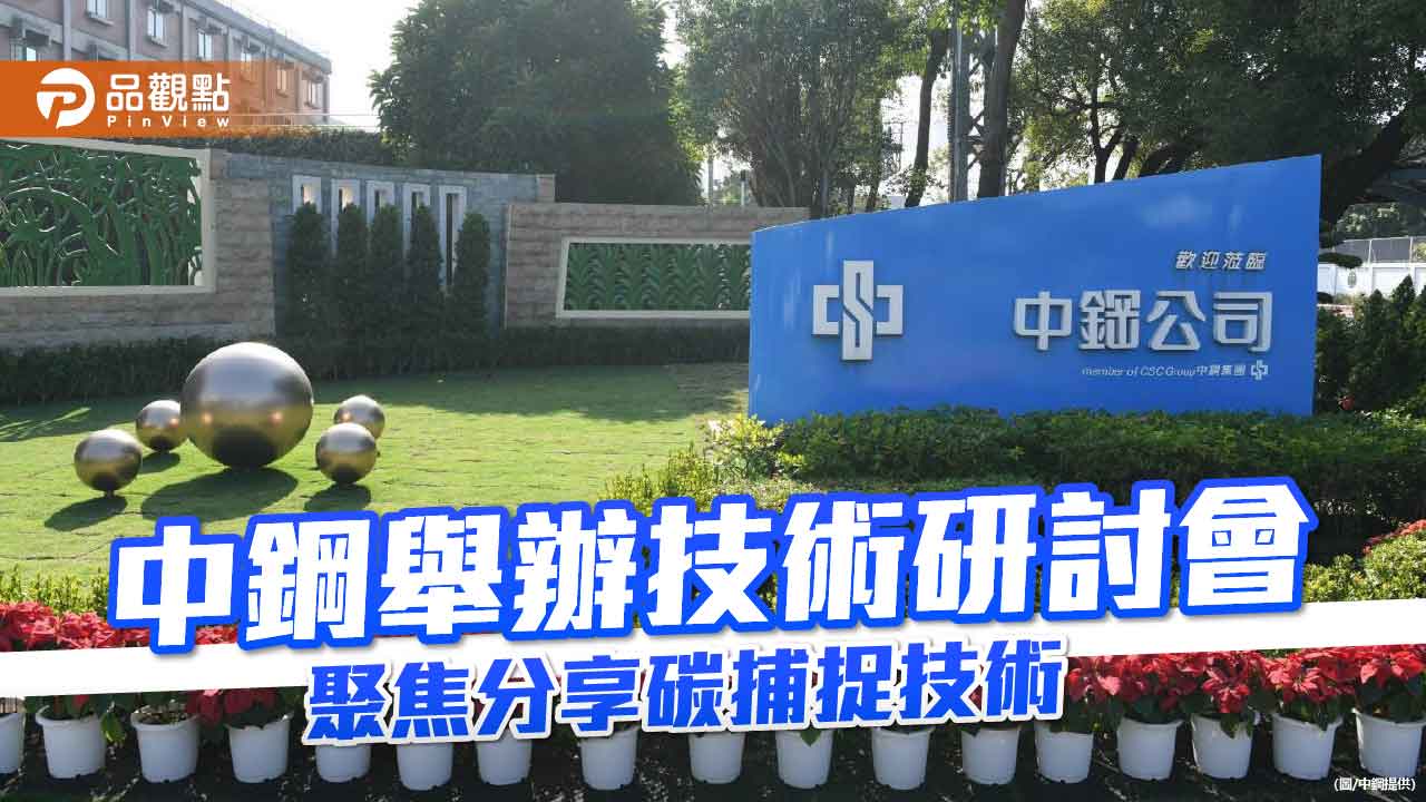 中鋼攜手礦冶工程學會辦研討會 為台灣產業轉型奠定基礎
