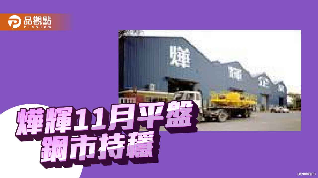 燁輝11月盤價平盤 鋼市持平趨穩