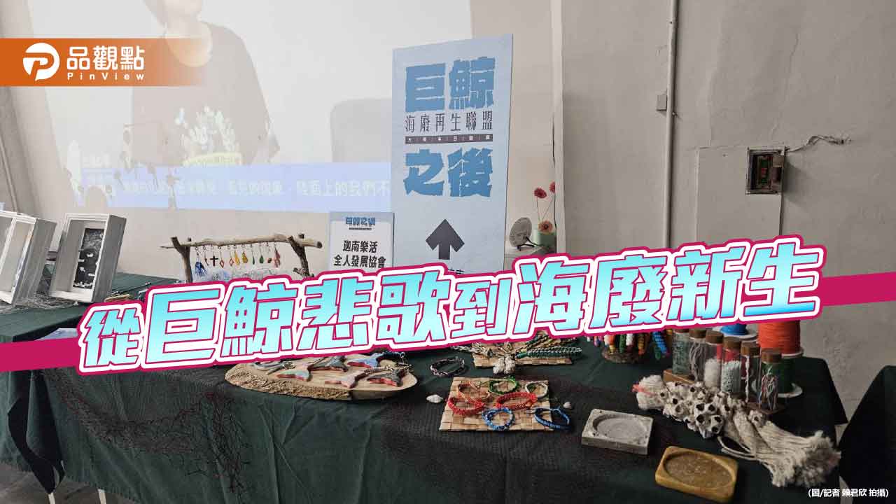 從巨鯨悲歌到海廢新生　「巨鯨之後」回顧展於駁二登場