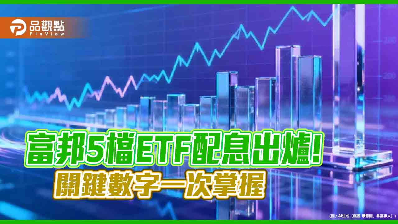 富邦5檔ETF 11月配息出爐　006208配出歷史新高3.448元！    