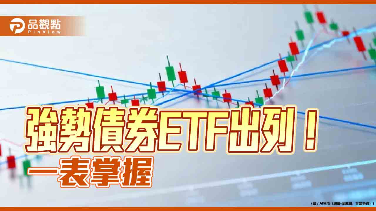 債券ETF績效盤點!2024美國降息以來10強 一表掌握
