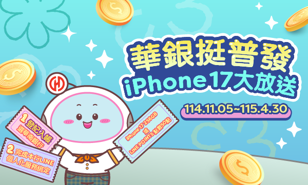 華南銀挺普發1萬！登記入帳選華銀　加碼抽10支iPhone 17