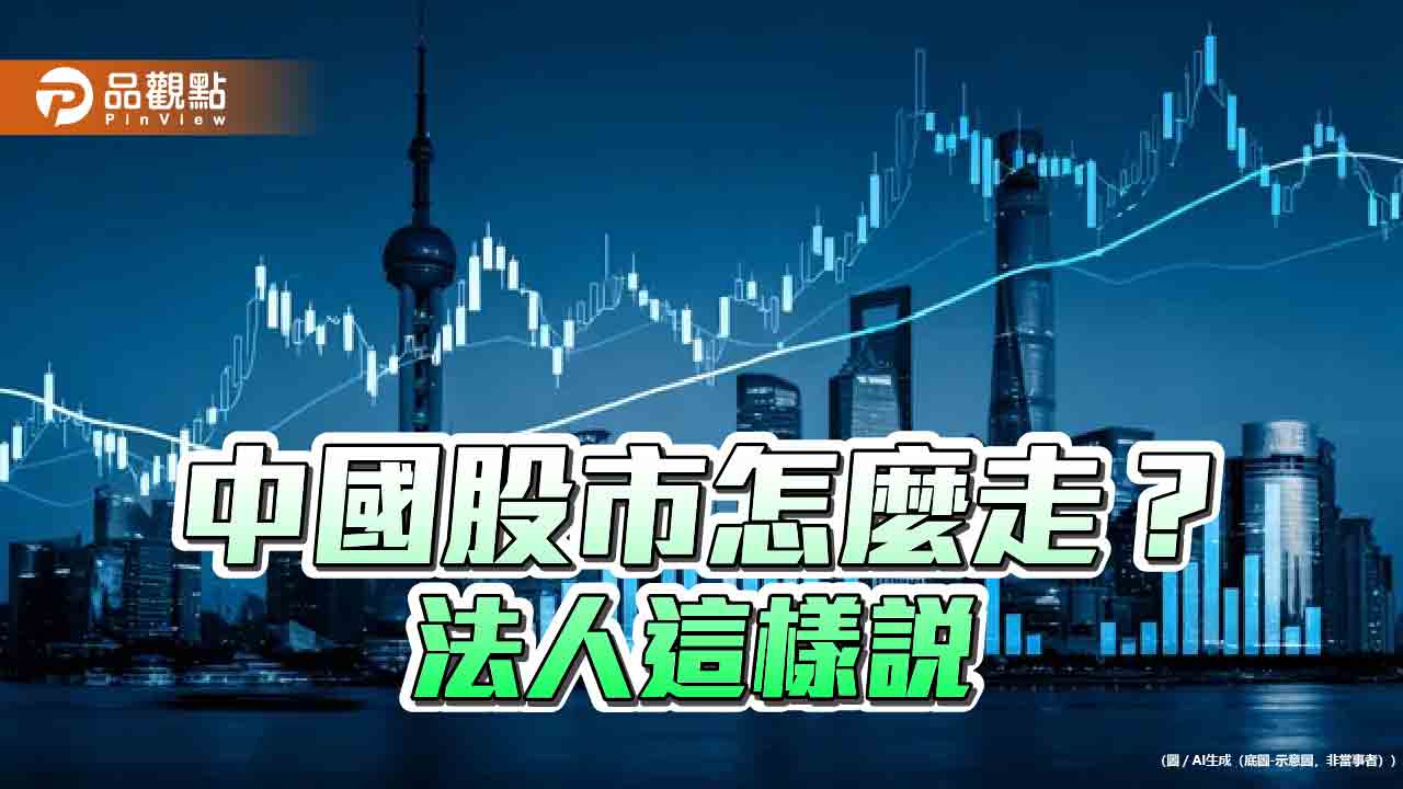 法人看好中國股市3大潛力點　擺脫貿易戰迷思！