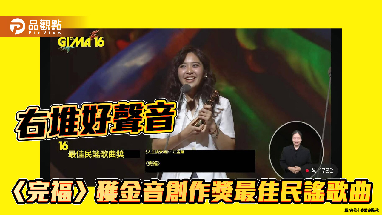高雄客庄唱出金音榮耀 《人生搞尞場》奪最佳民謠歌曲獎