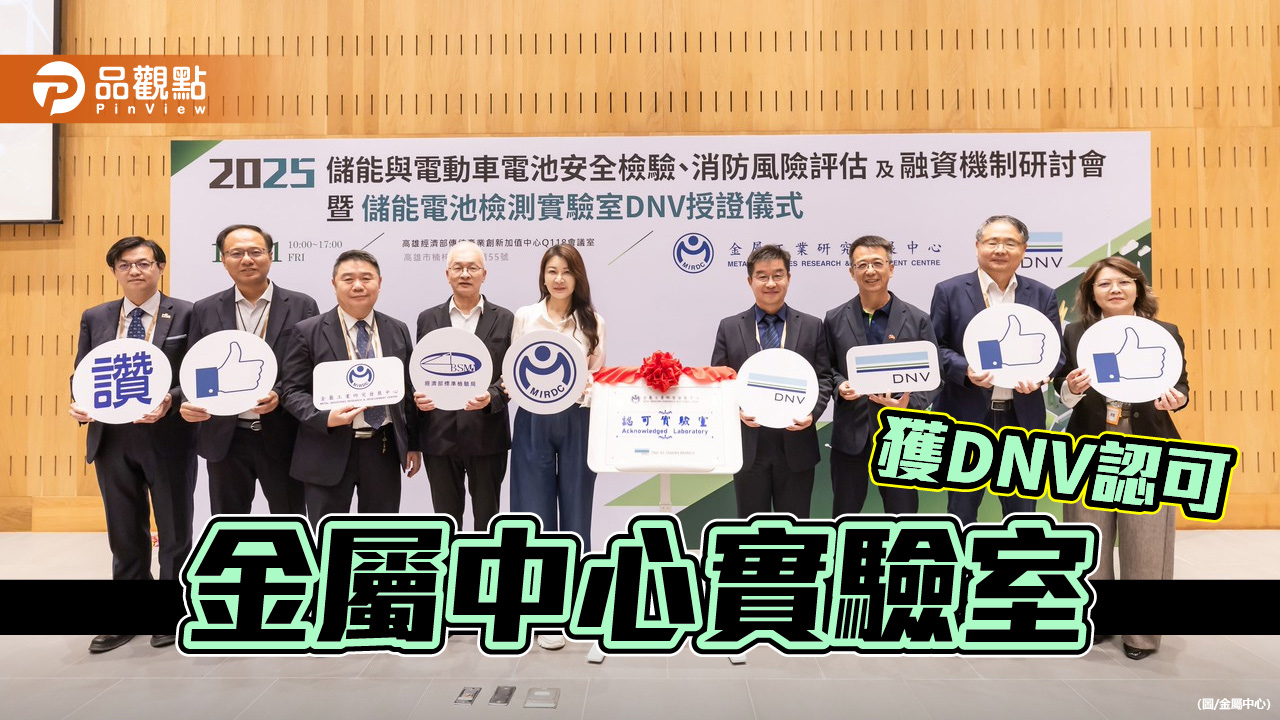 金屬中心實驗室獲DNV認可　助攻產業鏈搶占全球綠能商機