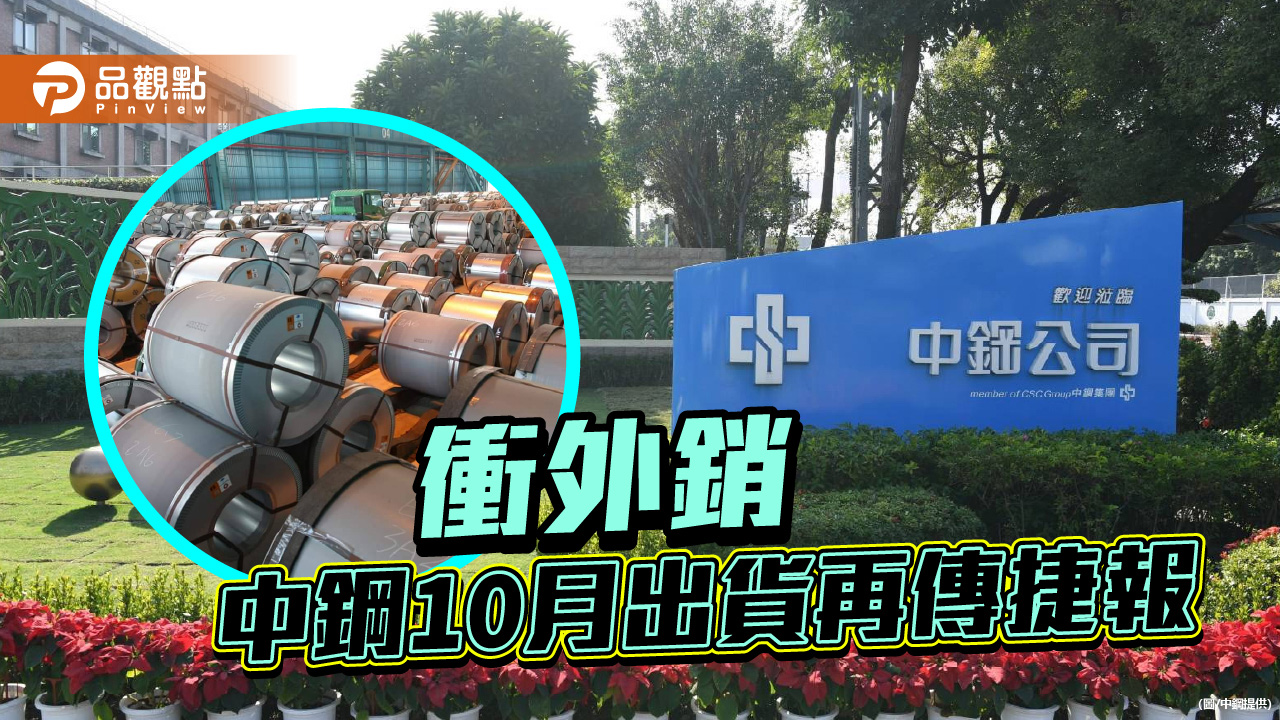 全力衝外銷  中鋼與中龍10月出貨達83.4萬公噸