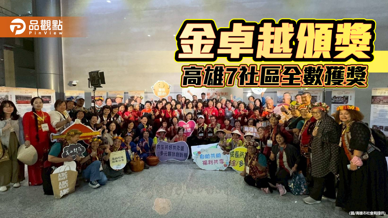 高雄社區實力發光！7社區全數奪下「金卓越」獎項 展現在地共好能量