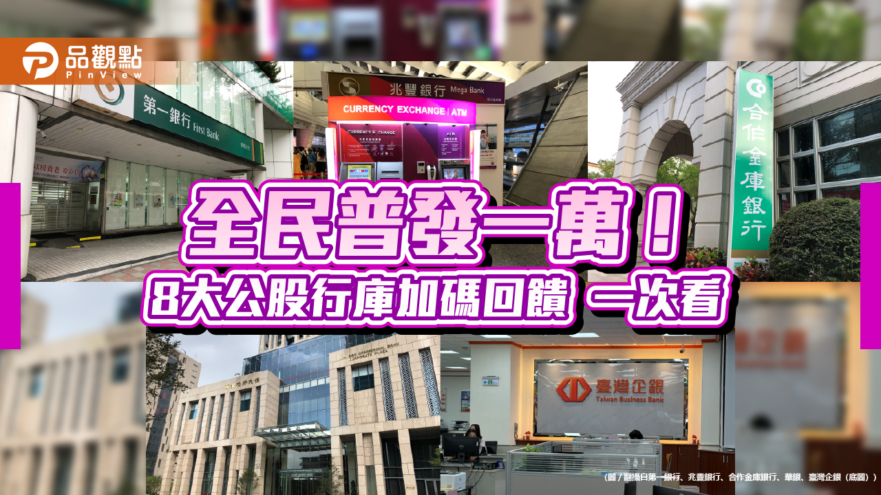 8大公股行庫力挺普發現金！臺企銀加碼抽2萬　華銀、合庫抽iPhone 17 