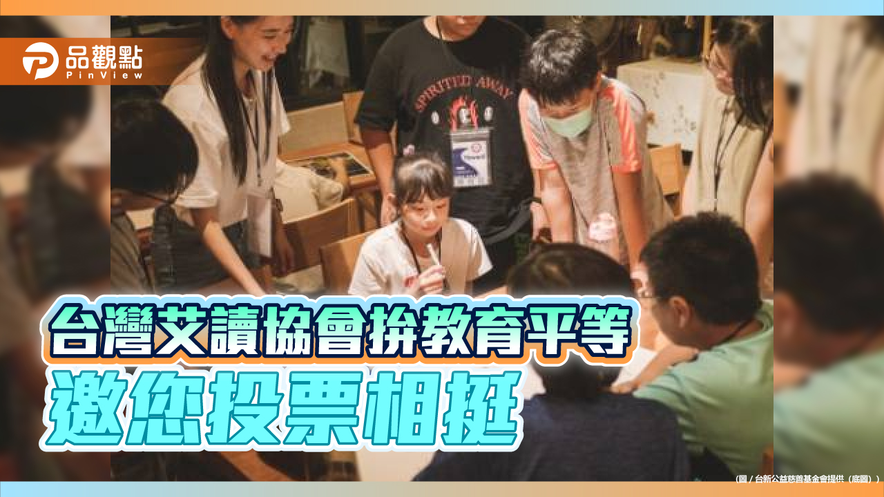 台灣艾讀協會拚教育平等 邀您投票相挺