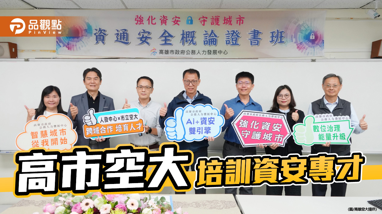 高市空大攜公教中心開課  推動資安升級