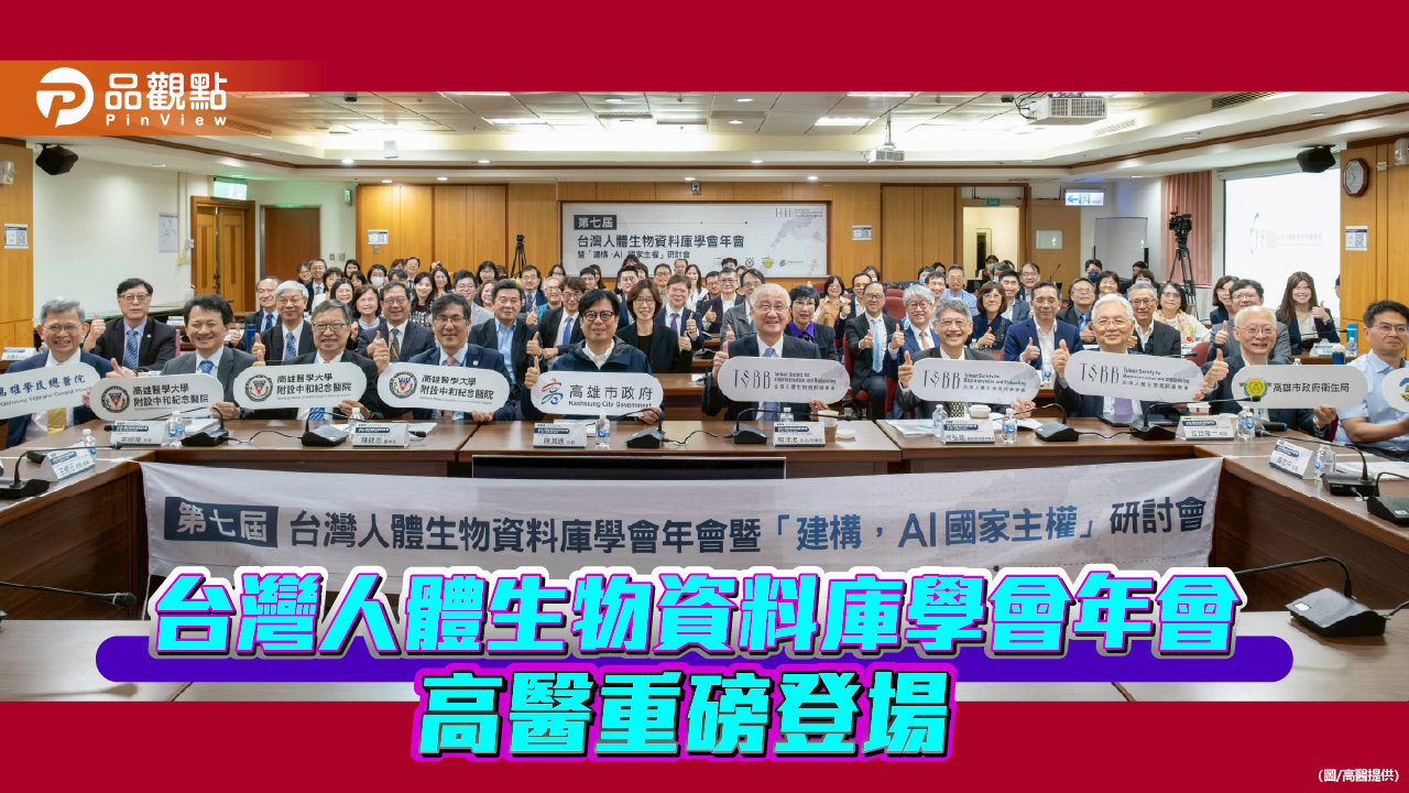 台灣人體生物資料庫X高市府X高醫  建構AI國家主權  打造健康台灣