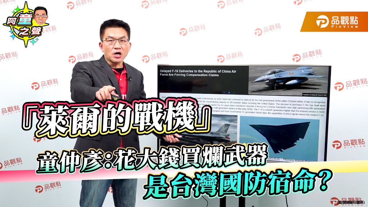 「萊爾的戰機」童仲彥：花大錢買爛武器是台灣國防宿命？