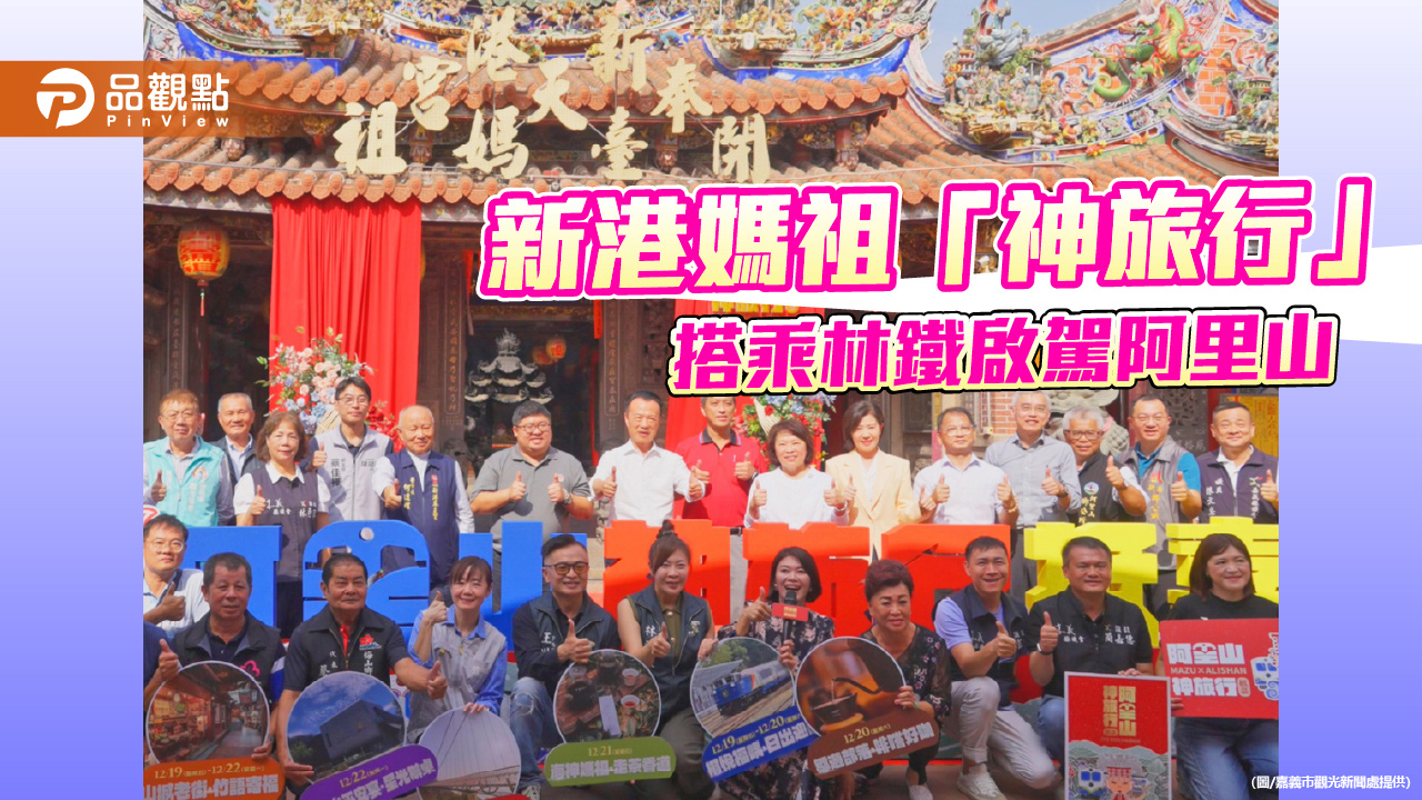 新港媽祖乘林鐵啟駕阿里山　嘉義展現信仰與觀光交融新魅力