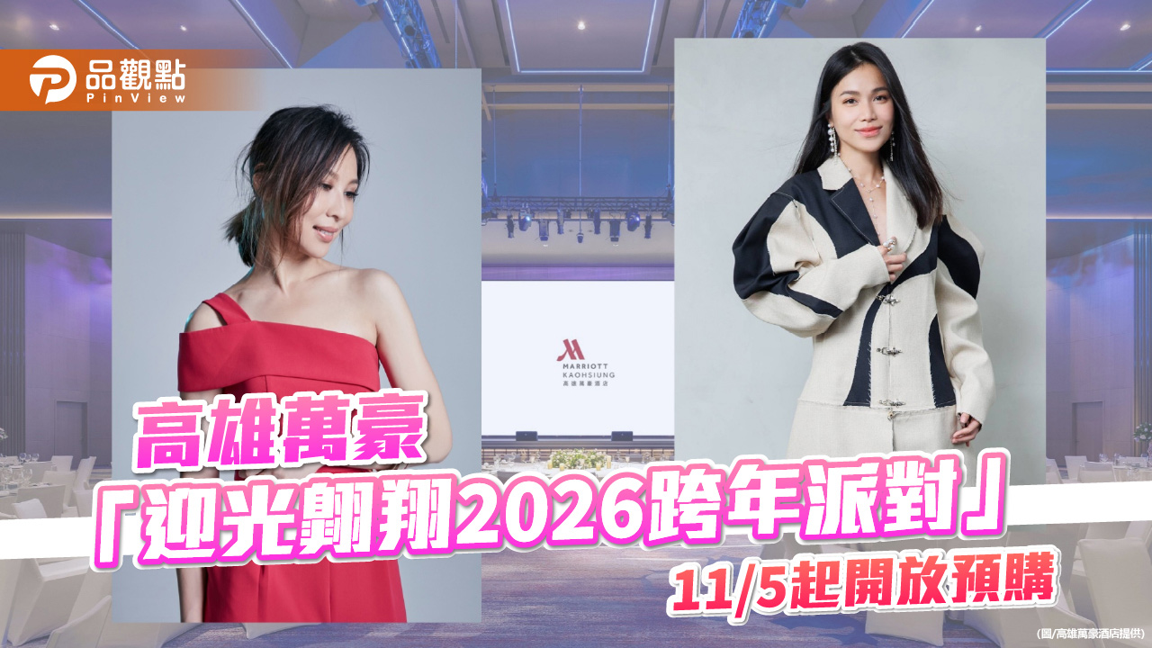 高雄萬豪「迎光翱翔2026跨年派對」   林凡、林芯儀浪漫獻唱