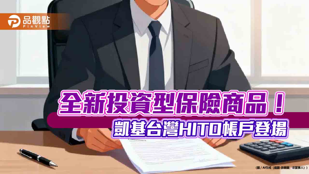 凱基人壽攜手凱基投信　推出HITO新類全委帳戶！