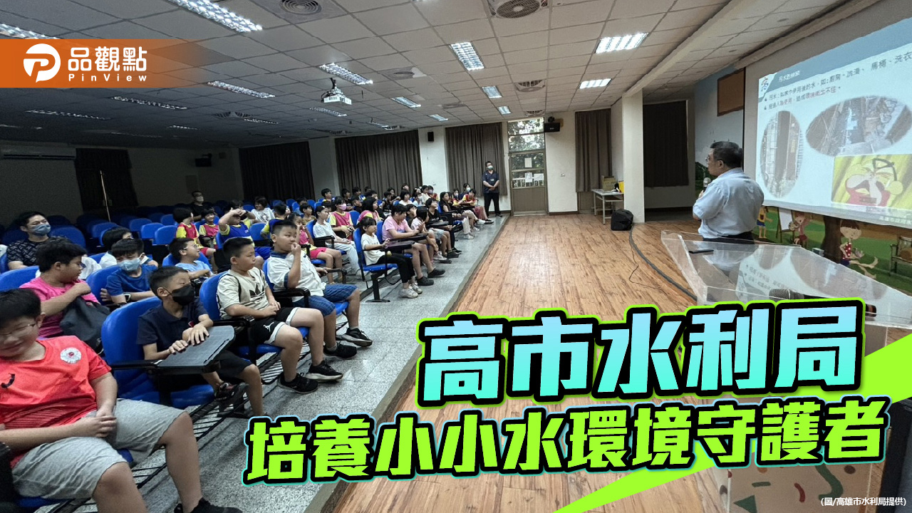 高市水利局推動校園環境教育　培養小小水環境守護者