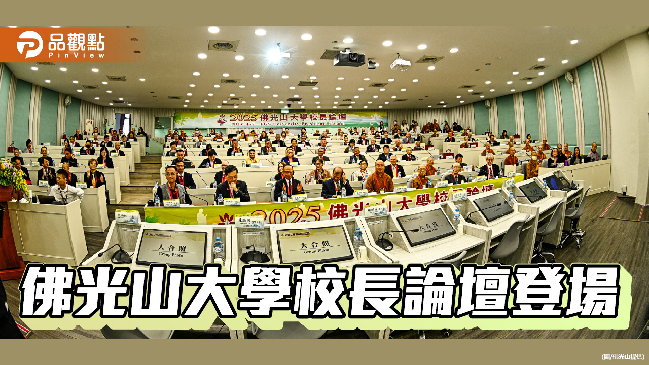佛光山大學校長論壇登場　全球137學者匯聚佛學與永續對話