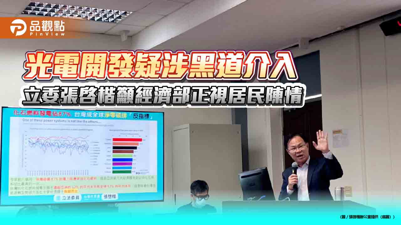 光電開發疑涉黑道介入 立委張啓楷籲經濟部正視居民陳情