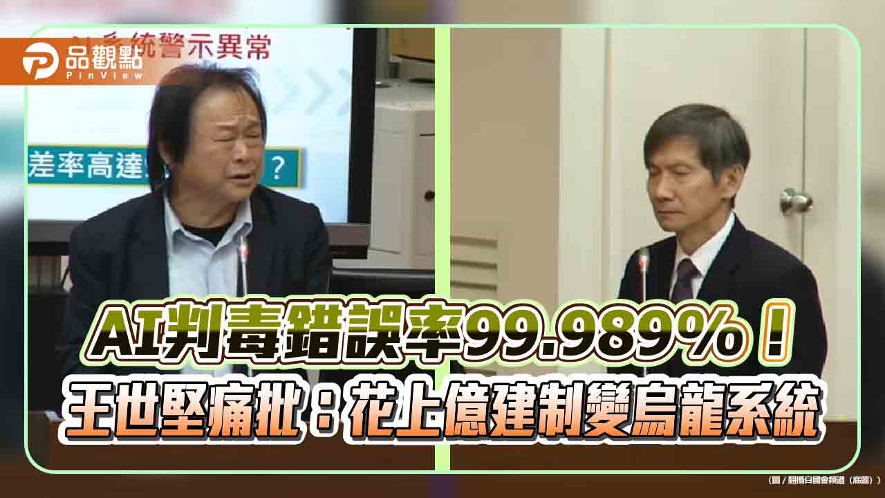 AI判毒錯誤率99.989%！王世堅痛批：花上億建制變烏龍系統