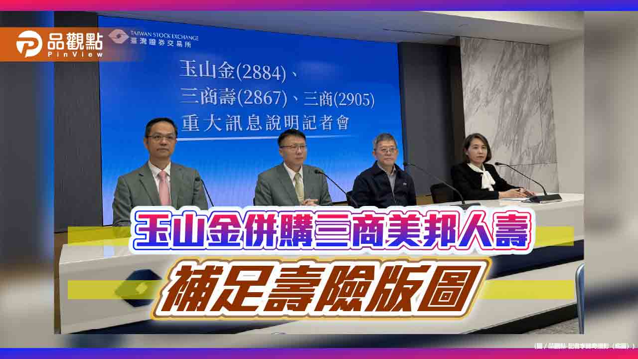 玉山金併購三商美邦人壽！換股比0.2486：1 　出價現值約7.53258元