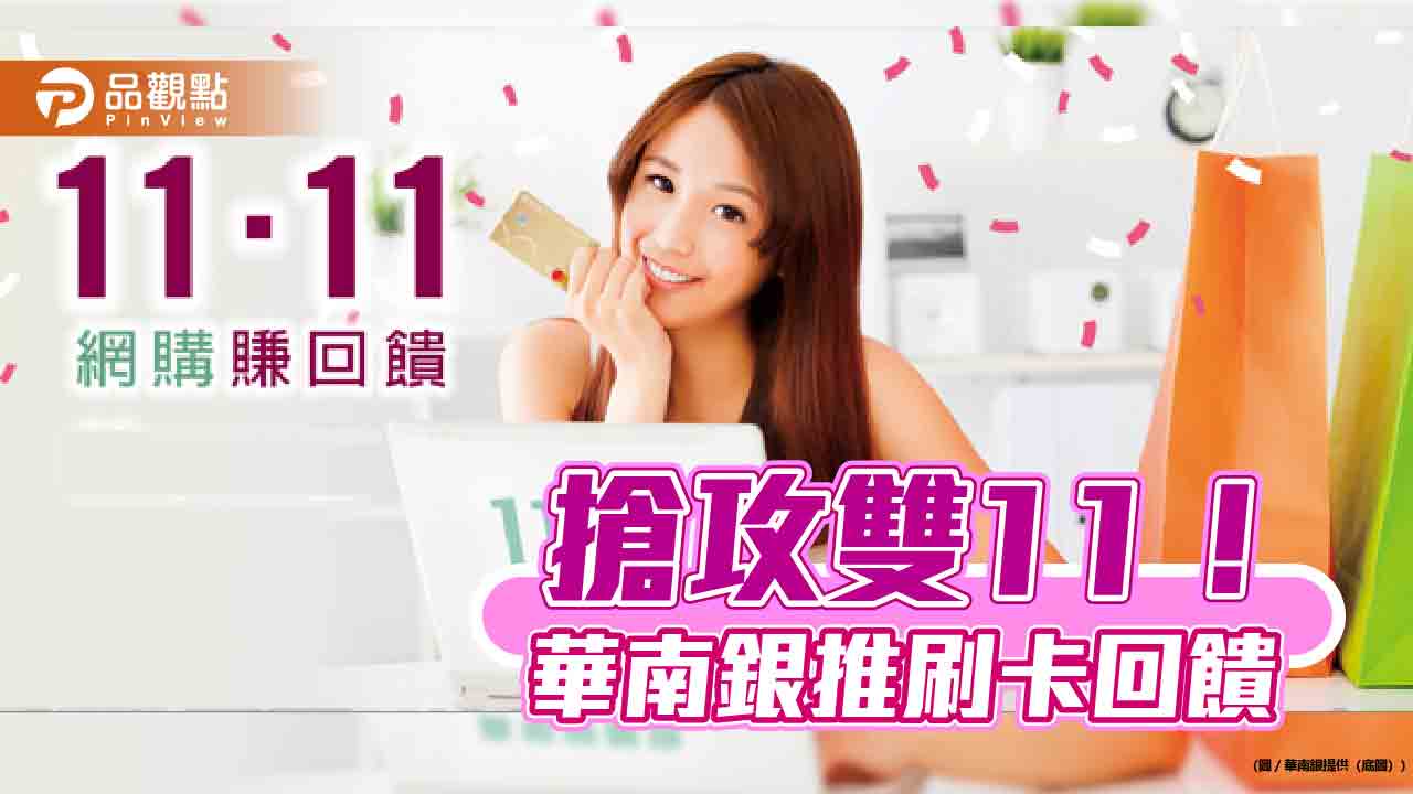 華南銀放送雙11回饋！刷卡分期送刷卡金　台灣Pay綁卡繳地價稅享回饋