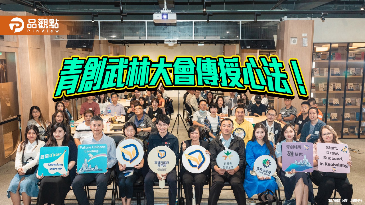 青創武林大會傳授心法！高雄青年與業界導師激盪創業新火花