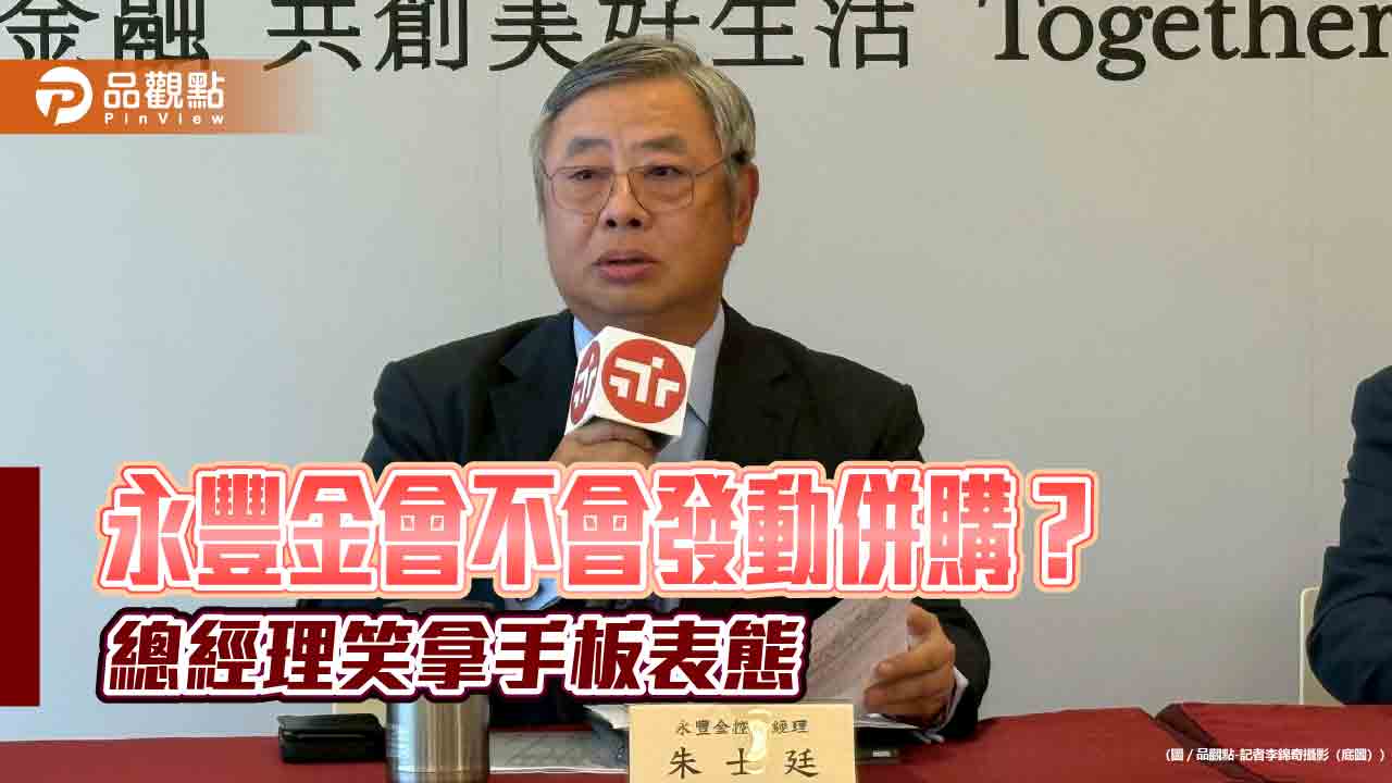 永豐金併購策略8字表態　總座朱士廷舉手板回應！