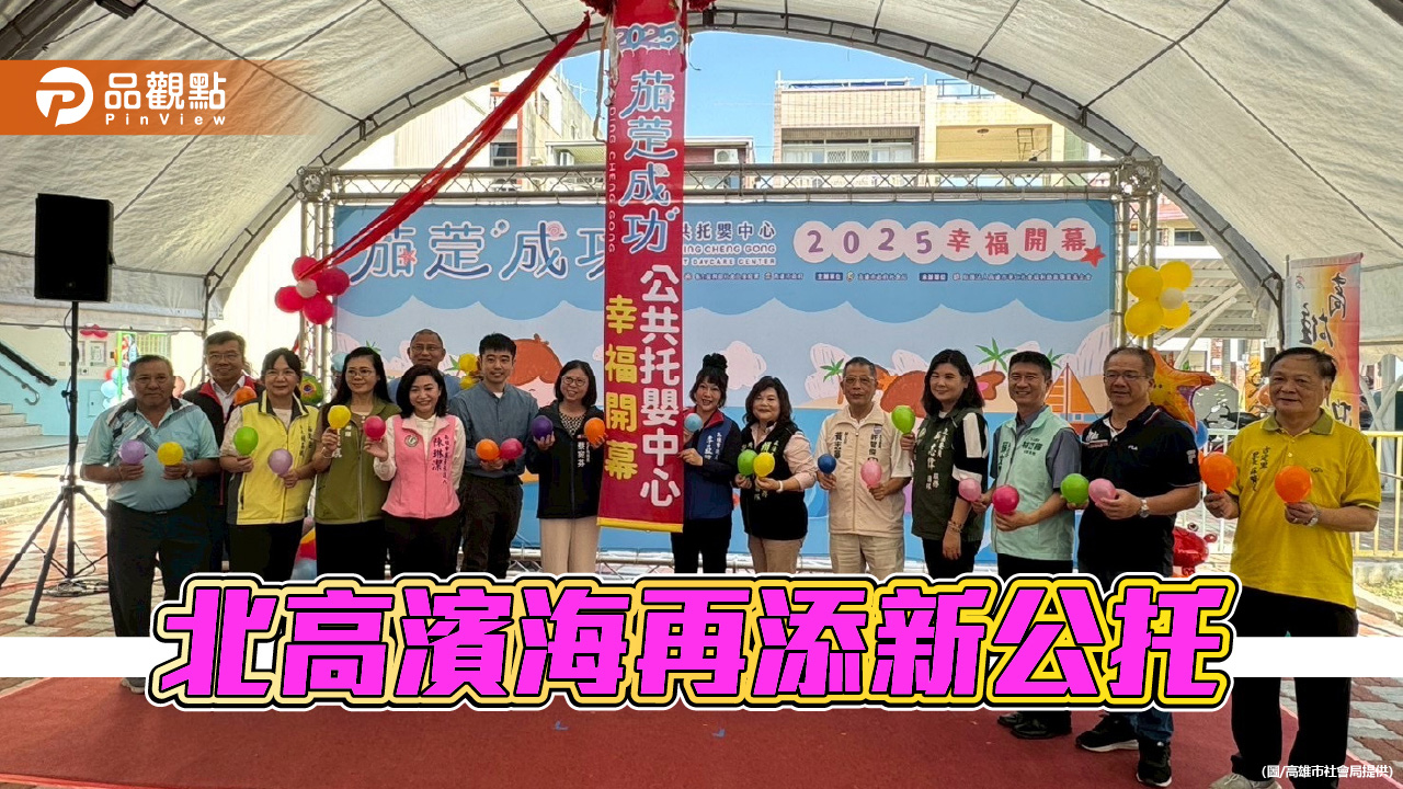 茄萣成功公共托嬰中心啟用　打造北高濱海育兒新基地