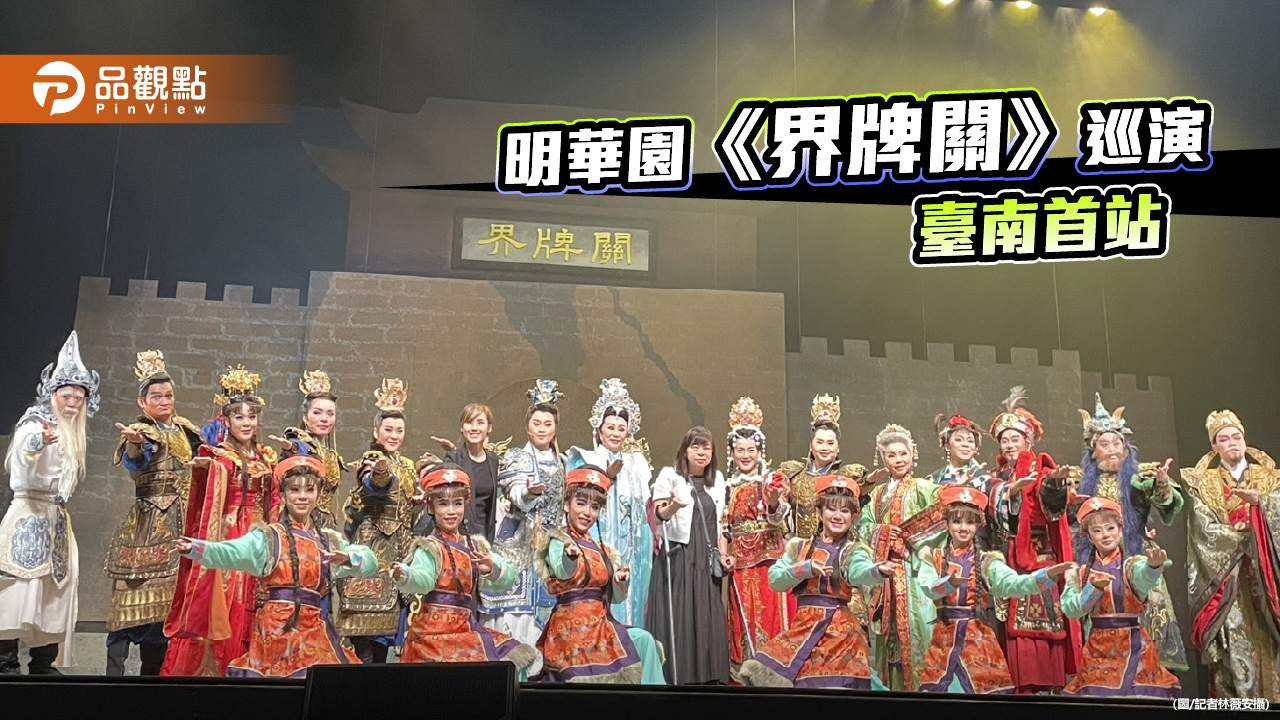 明華園「界牌關傳說」巡演台南出發 重述一段跨越生死的愛