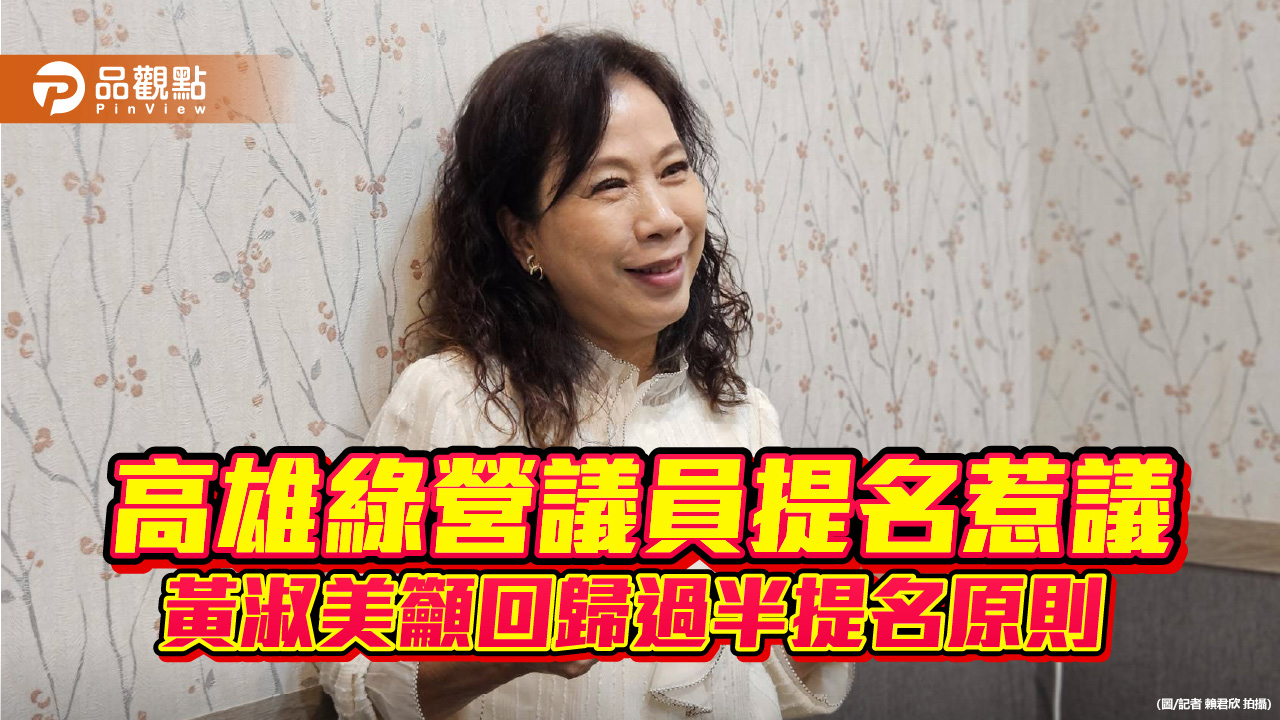 三民區議員提名傳縮水惹議　黃淑美籲民進黨：勿白送一席給國民黨