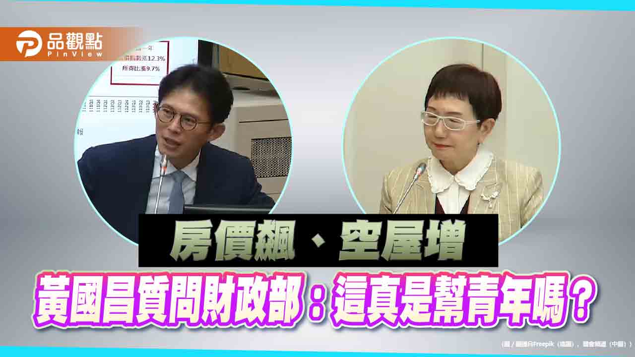 房價飆、空屋增 黃國昌質問財政部:這真是幫青年嗎?