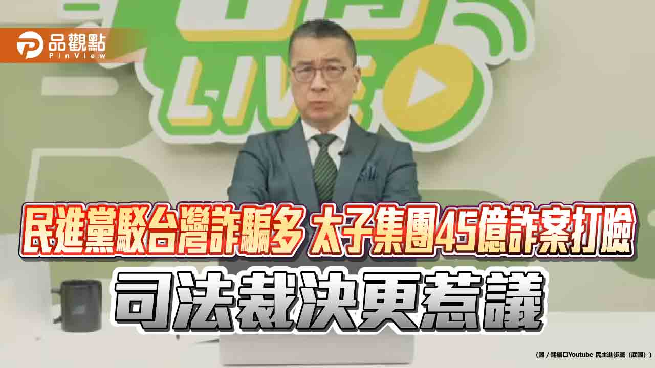 民進黨駁台灣詐騙多 太子集團45億詐案打臉　司法裁決更惹議