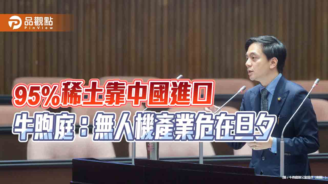 95%稀土靠中國進口　牛煦庭：無人機產業危在旦夕