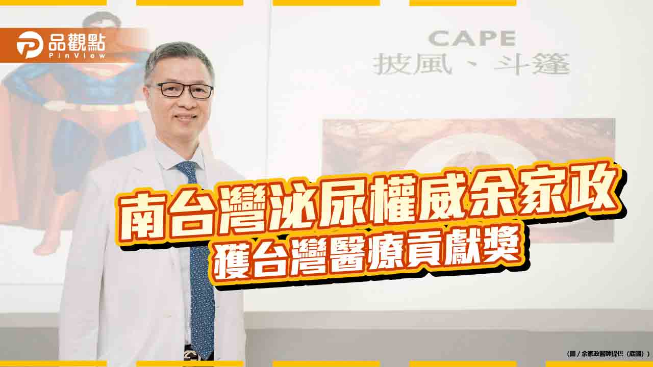 南台灣泌尿腫瘤權威高雄榮總外科余家政 獲頒2025「台灣醫療貢獻獎」