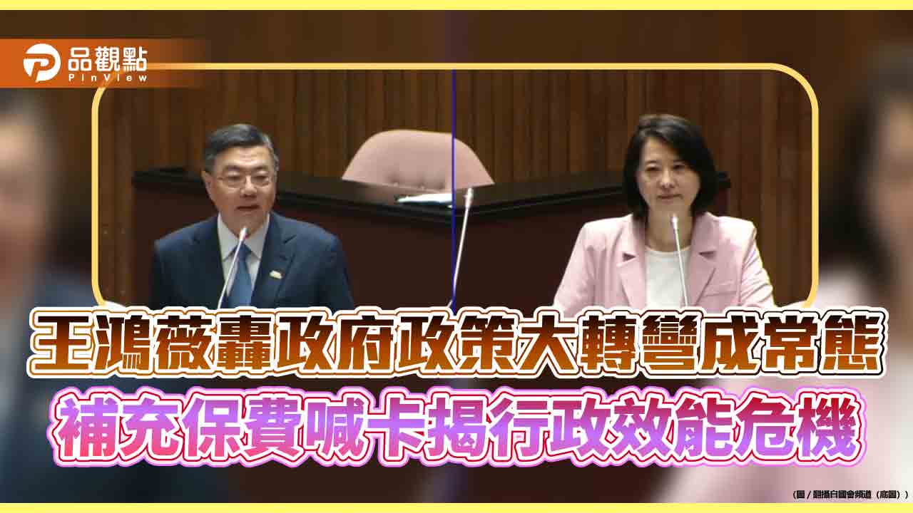 王鴻薇轟政府政策大轉彎成常態 補充保費喊卡揭行政效能危機