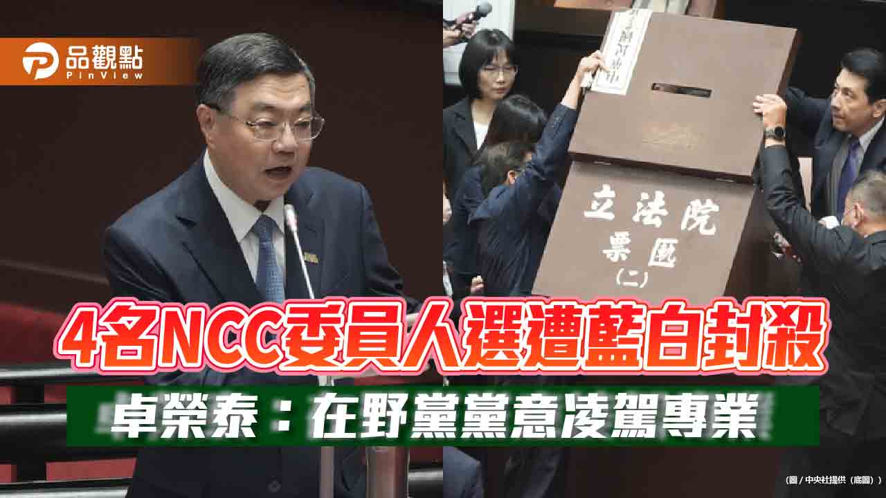 4名NCC委員人選遭藍白封殺 卓榮泰:在野黨黨意凌駕專業