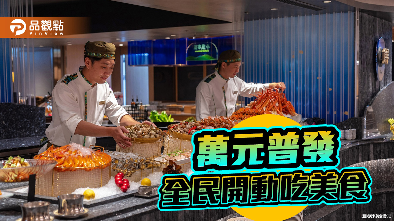 政府普發萬元激勵消費力 餐飲旅宿業者紛出手搶商機