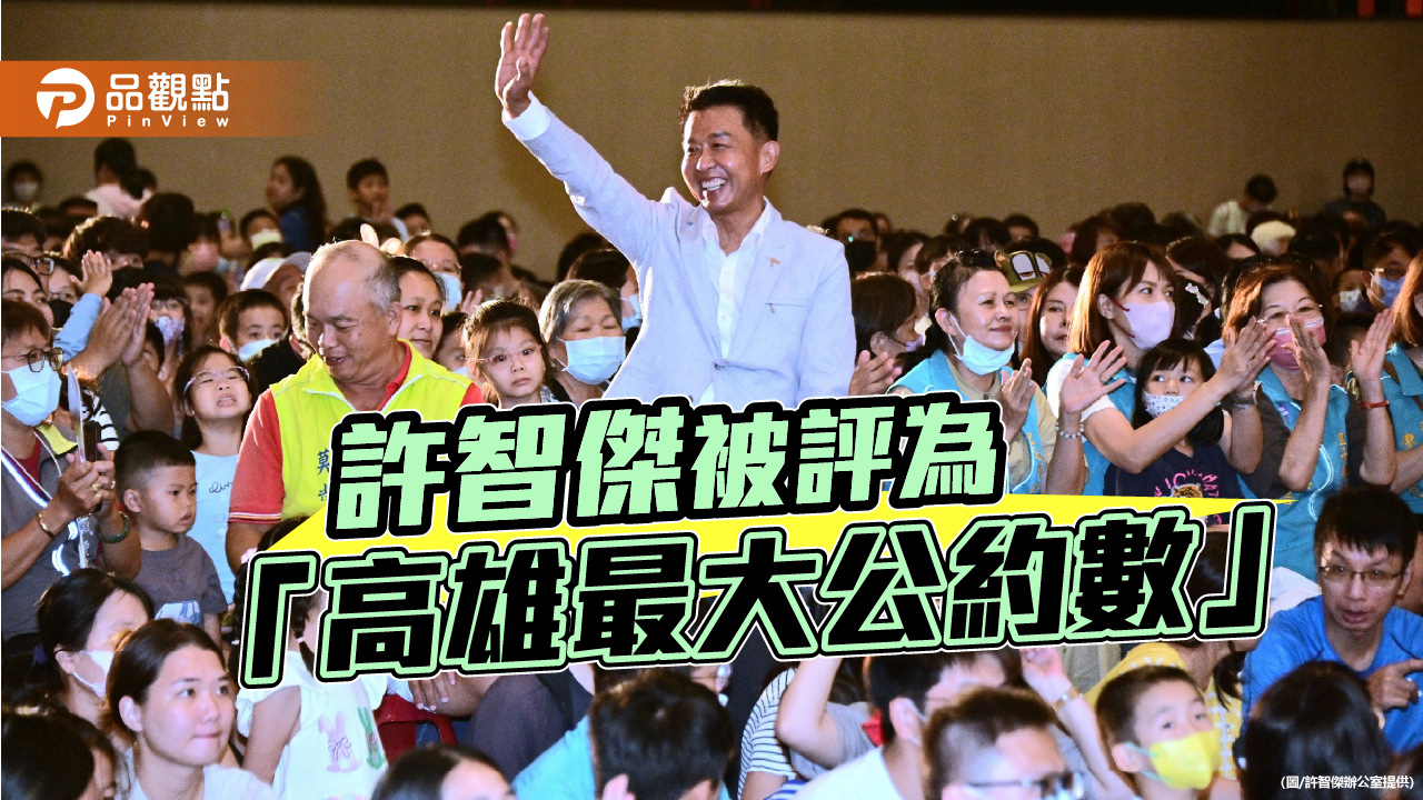 許智傑被評為「高雄最大公約數」 民調穩居前段班拚市長勝選