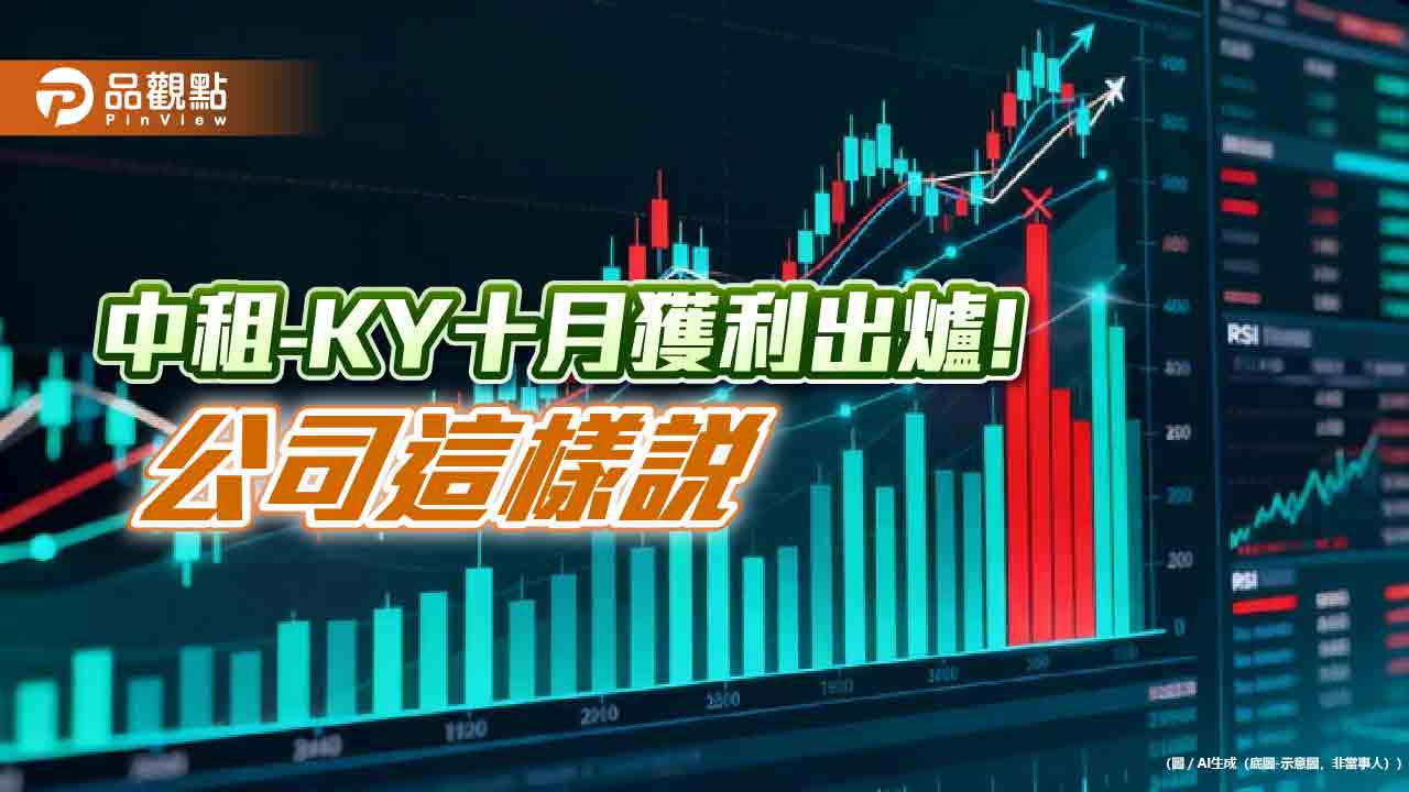 中租-KY十月稅後EPS自結0.94元　前10月達9.39元！