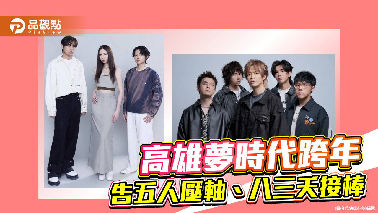 高雄夢時代跨年  告五人壓軸、八三夭接棒！ 全台最大KTV迎接2026
