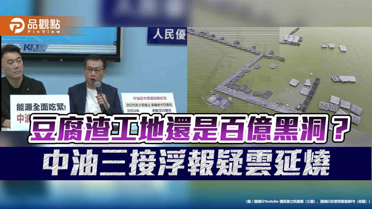 豆腐渣工地還是百億黑洞？中油三接浮報疑雲延燒