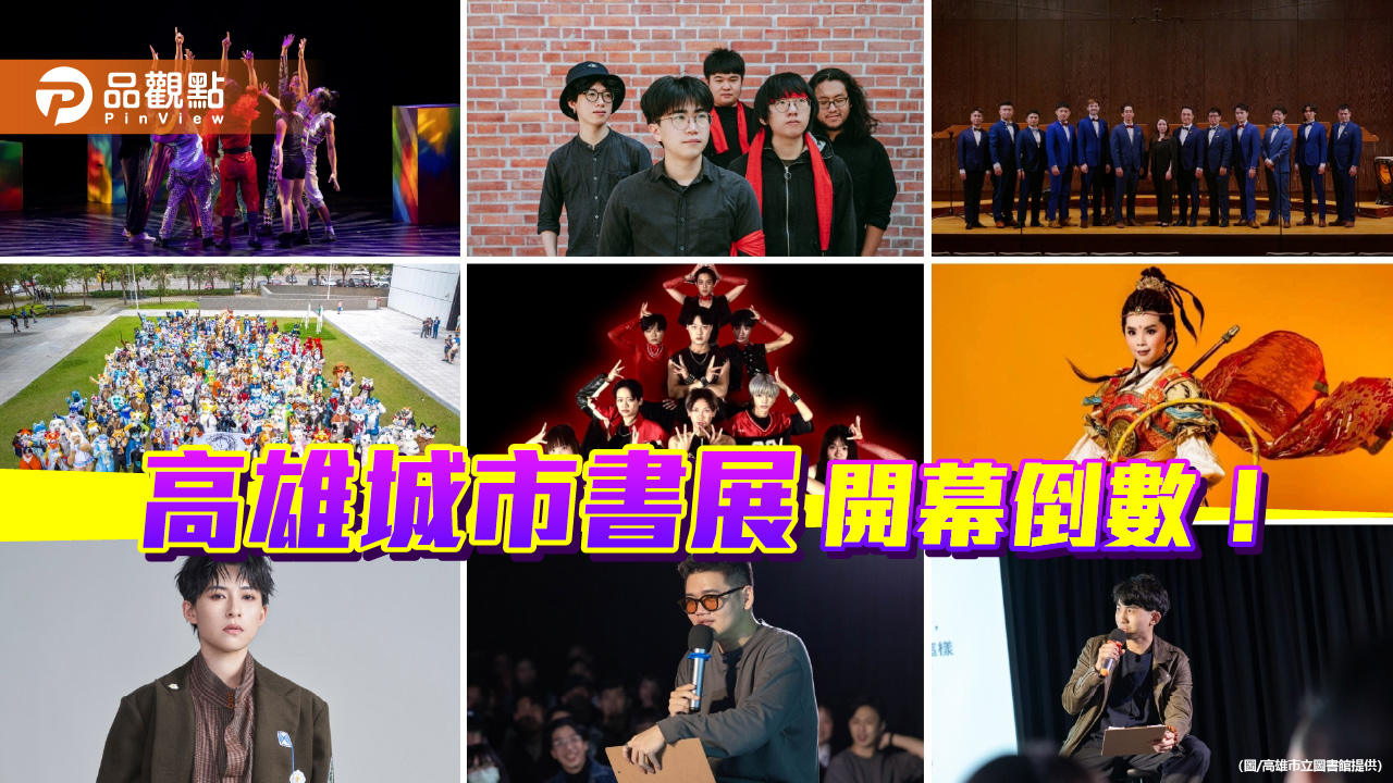 高雄城市書展即將開幕　FOCASA馬戲團開場、金曲歌手與歌仔戲輪番登台