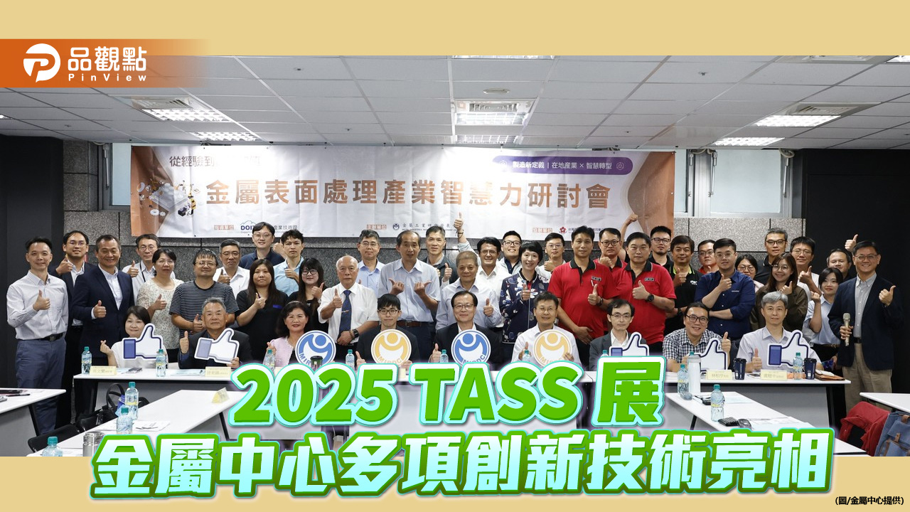 金屬中心亮相TASS 2025　展現綠色與數位雙軸創新實力